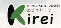 エコクリーナーKirei