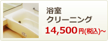 浴室・お風呂クリーニング