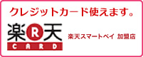 楽天スマートペイ使えます