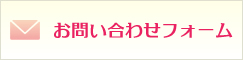 無料お問い合わせフォーム