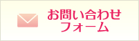 無料お問い合わせフォーム