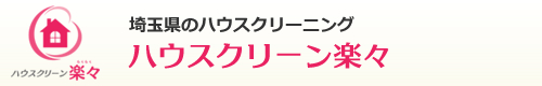 埼玉県川越市、鶴ヶ島市、坂戸市のハウスクリーニングはハウスクリーン楽々