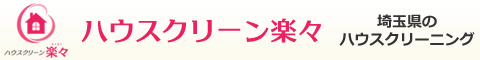 埼玉県川越市、鶴ヶ島市、坂戸市のハウスクリーニング店ハウスクリーン楽々