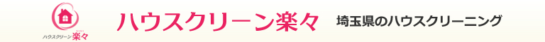 埼玉県川越市、鶴ヶ島市、坂戸市のハウスクリーニング店ハウスクリーン楽々