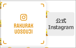 ハウスクリーン楽々公式Instagram