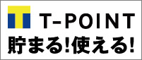 Tポイント貯まる！使える！